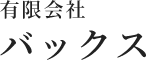 神奈川県の足場工事のことなら｜有限会社バックス