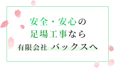 安全・安心の足場工事なら有限会社バックスへ